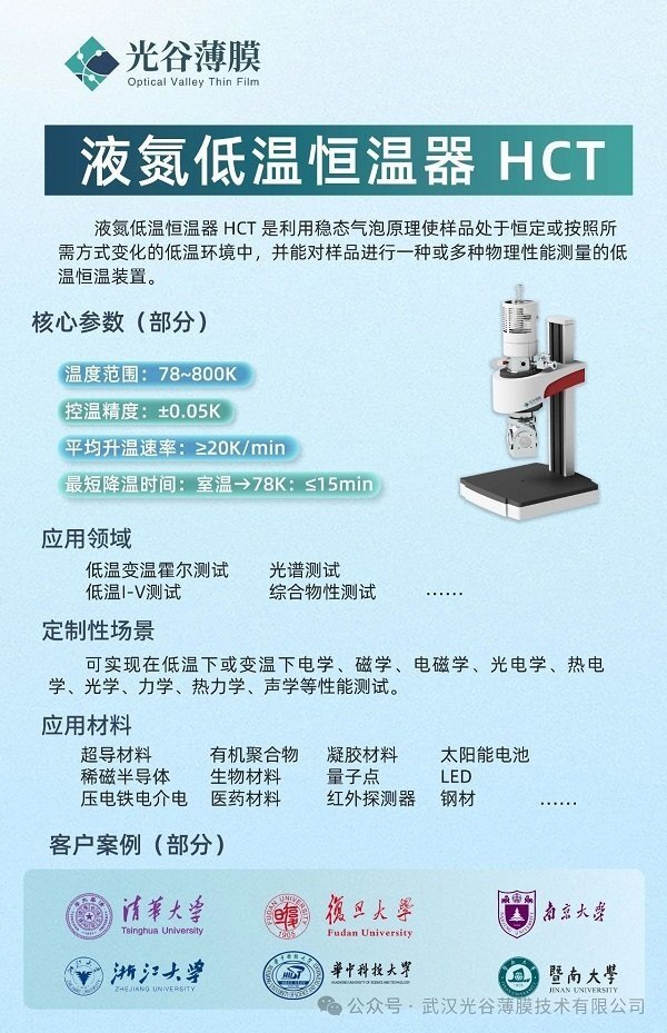 光谷薄膜液氮低温恒温器 HCT 光谷薄膜液氮低温恒温器 HCT