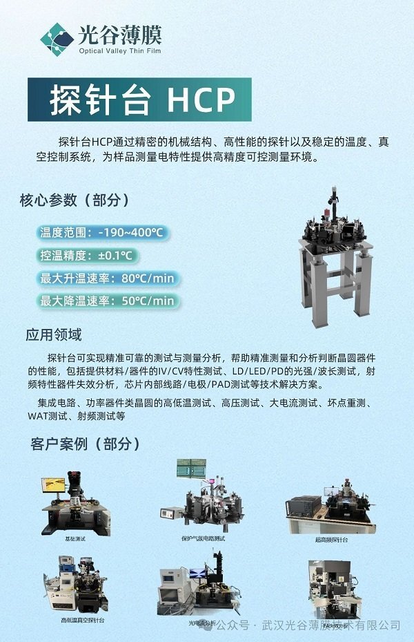 光谷薄膜探针台 HCP系列 光谷薄膜探针台 HCP系列