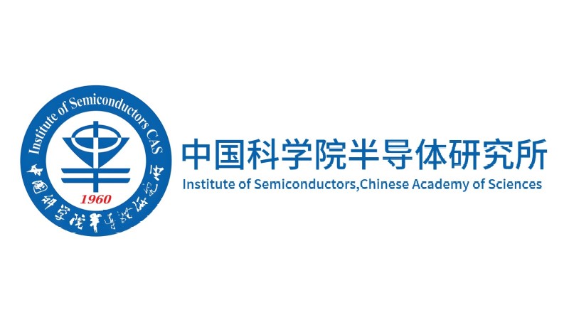 中科院半导体研究所